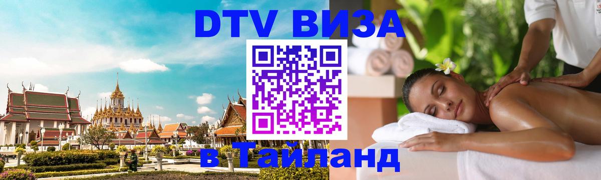 DTV Visa Thailand — прайс и условия, виза без дополнительных документов - 04.10.2025 