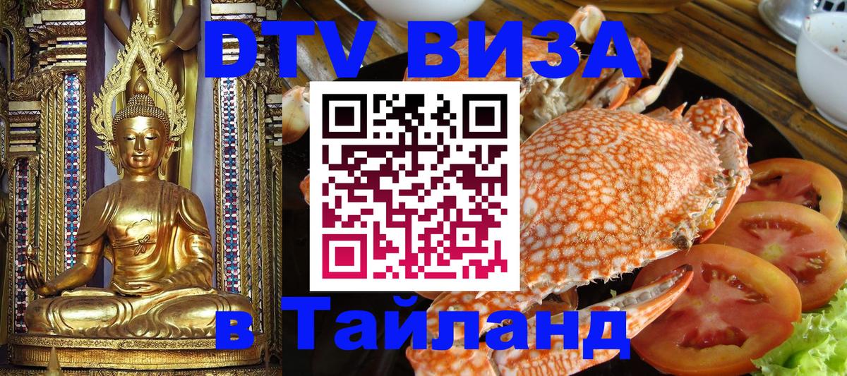 Долгосрочная виза DTV в Тайланд Тайбэй 